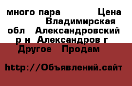 много пара laisimo › Цена ­ 3 500 - Владимирская обл., Александровский р-н, Александров г. Другое » Продам   